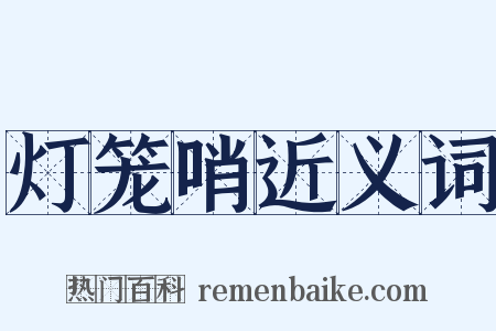 灯笼哨近义词是什么意思的图片